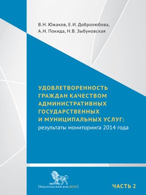 cover image of Удовлетворенность граждан качеством административных государственных и муниципальных услуг